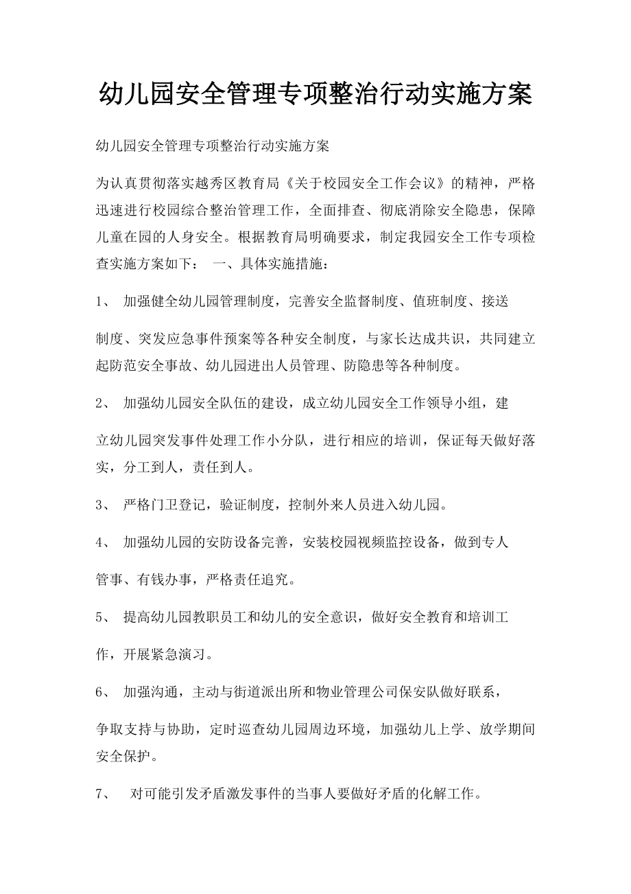 幼儿园安全管理专项整治行动实施方案.docx_第1页