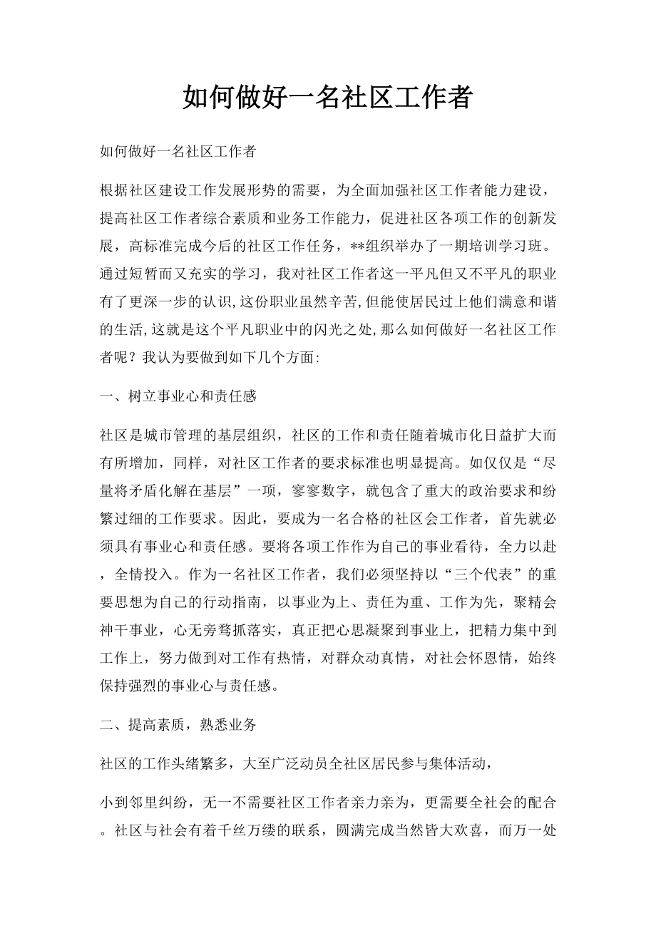 如何做好一名社区工作者.docx_第1页