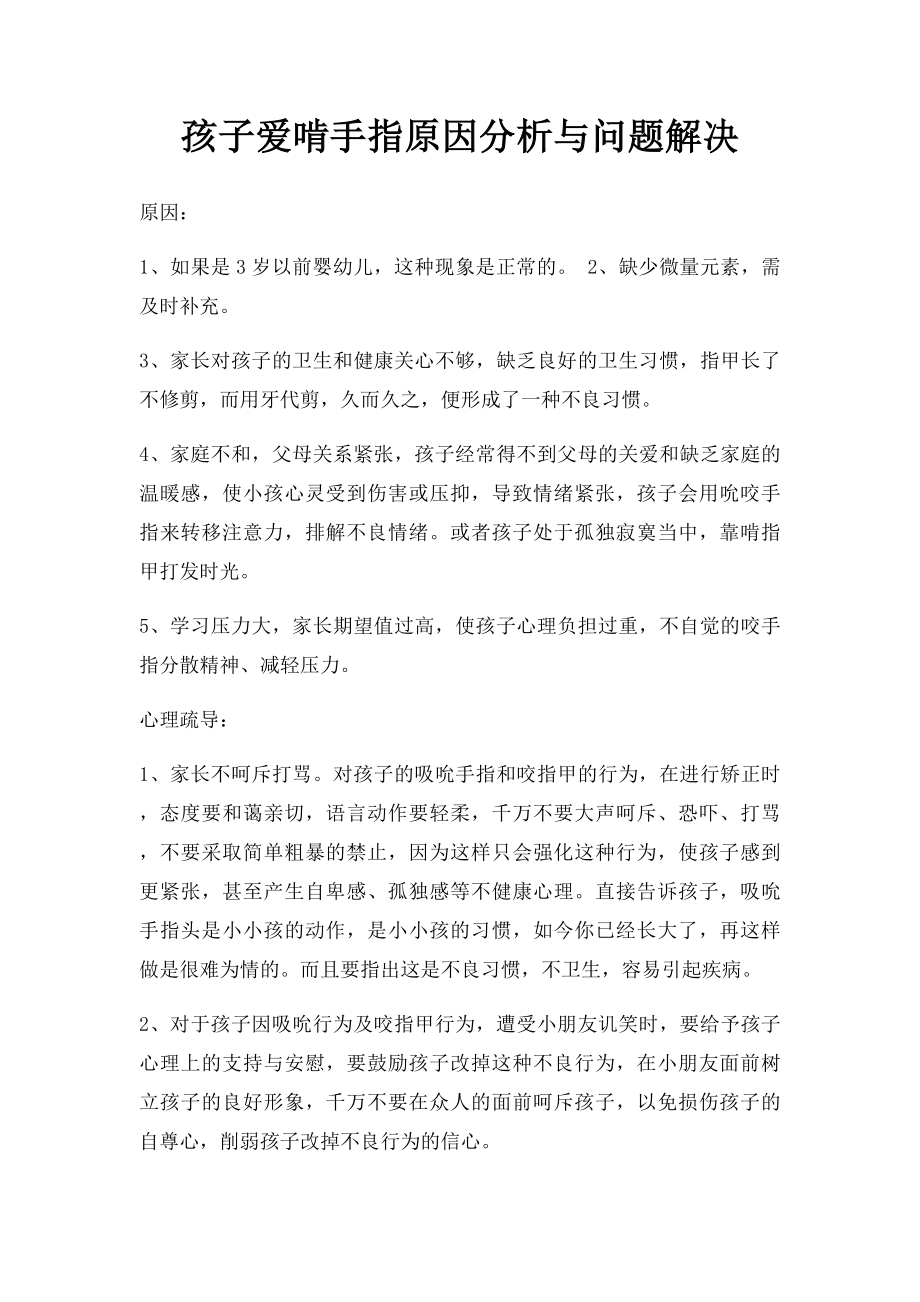 孩子爱啃手指原因分析与问题解决.docx_第1页