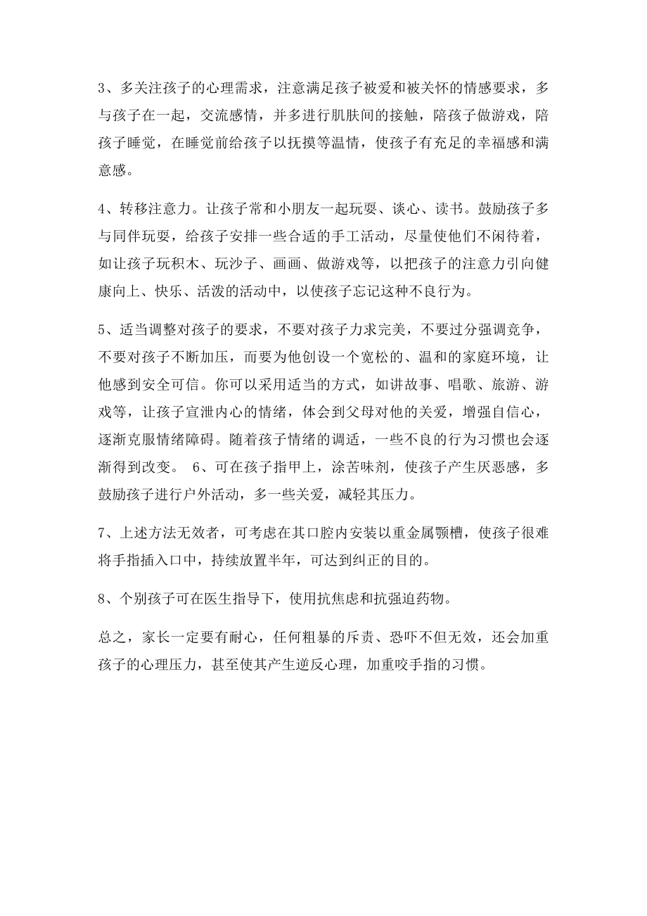 孩子爱啃手指原因分析与问题解决.docx_第2页