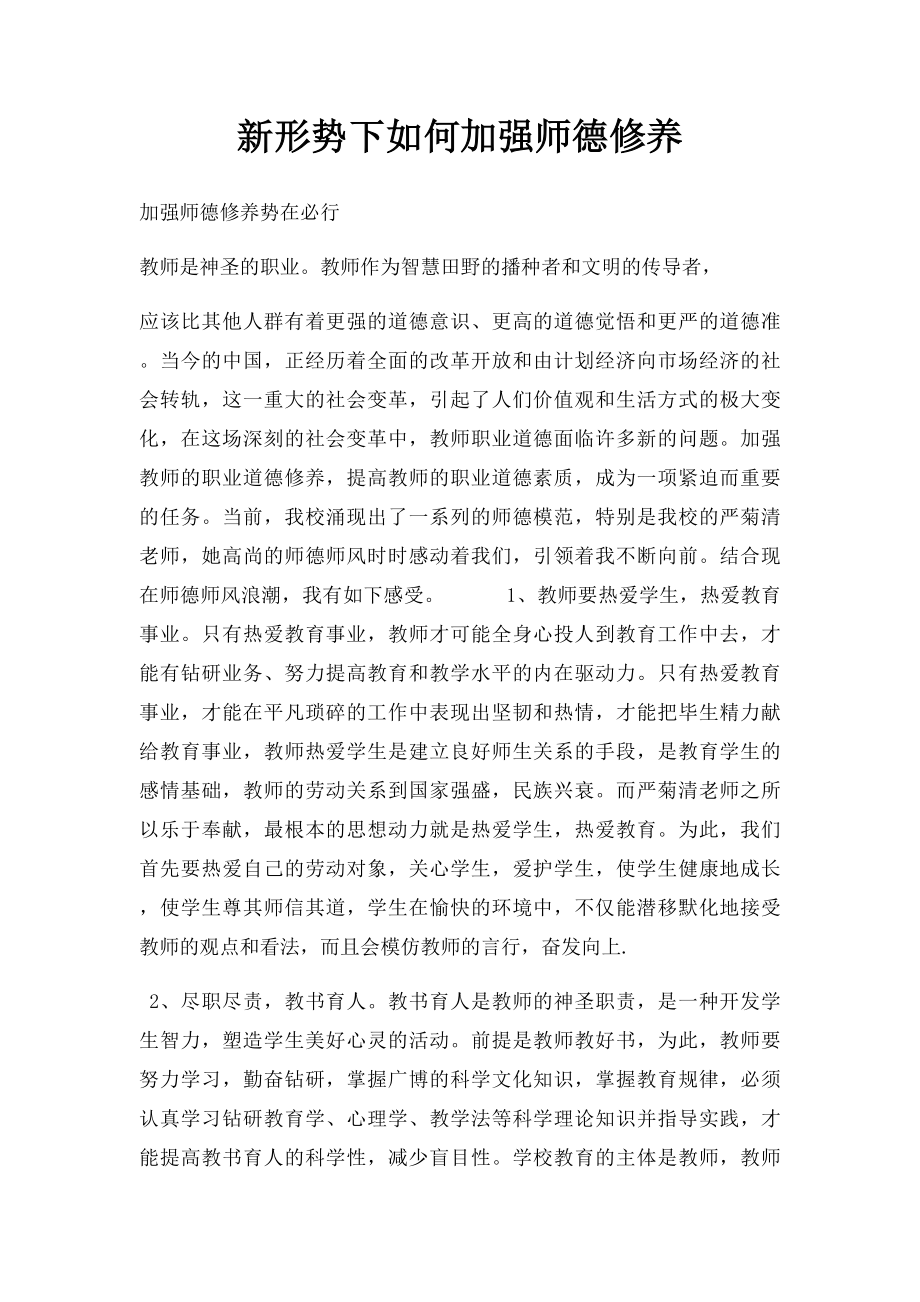 新形势下如何加强师德修养.docx_第1页