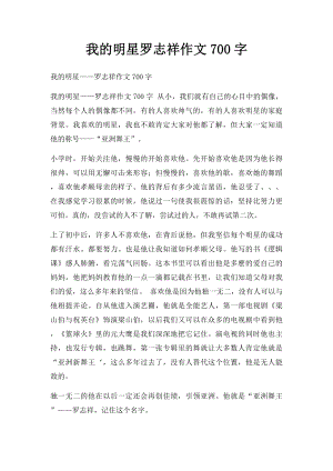 我的明星罗志祥作文700字.docx