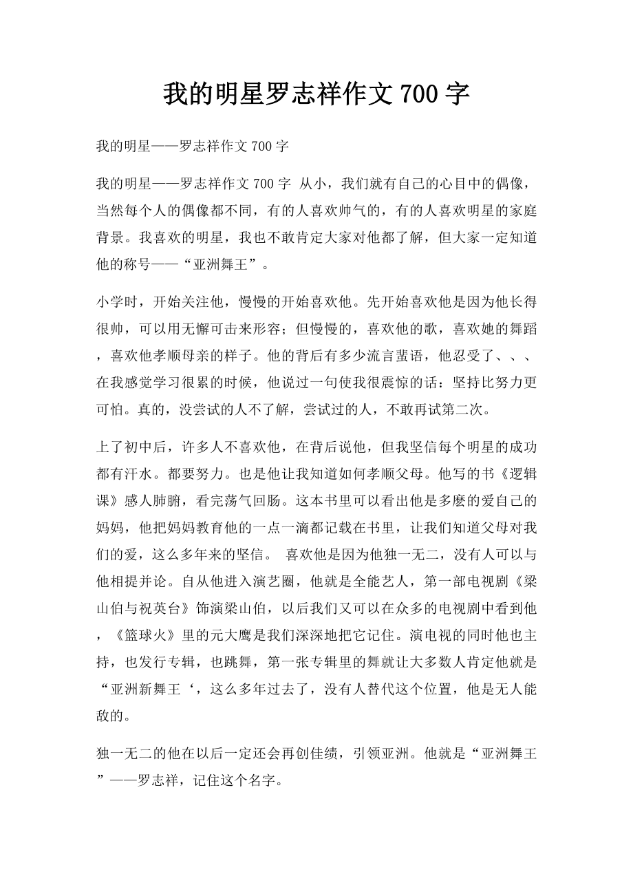 我的明星罗志祥作文700字.docx_第1页