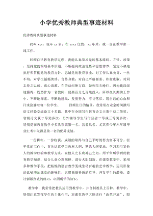 小学优秀教师典型事迹材料.docx