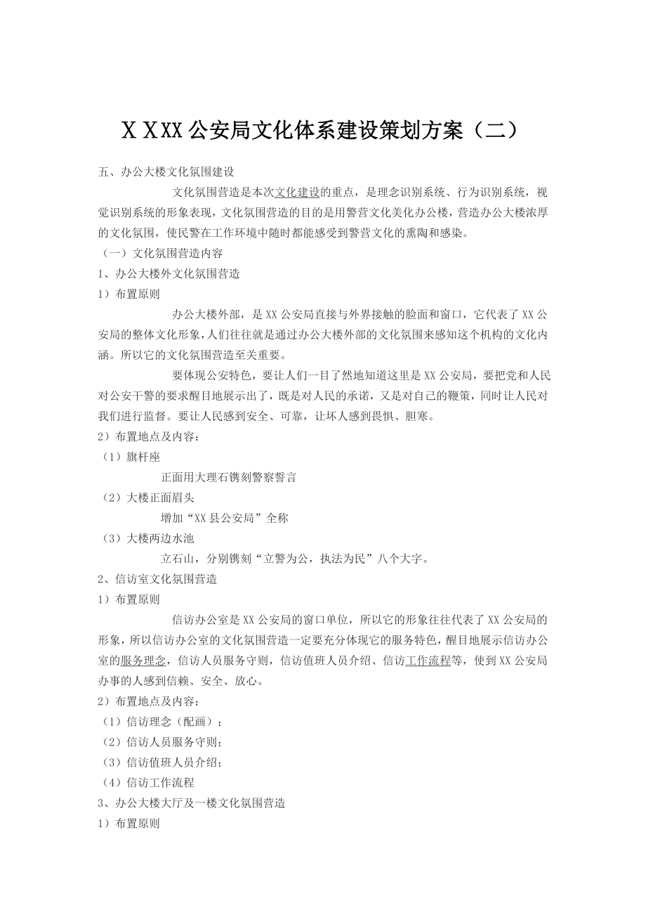 公安局文化体系建设策划方案.doc_第1页