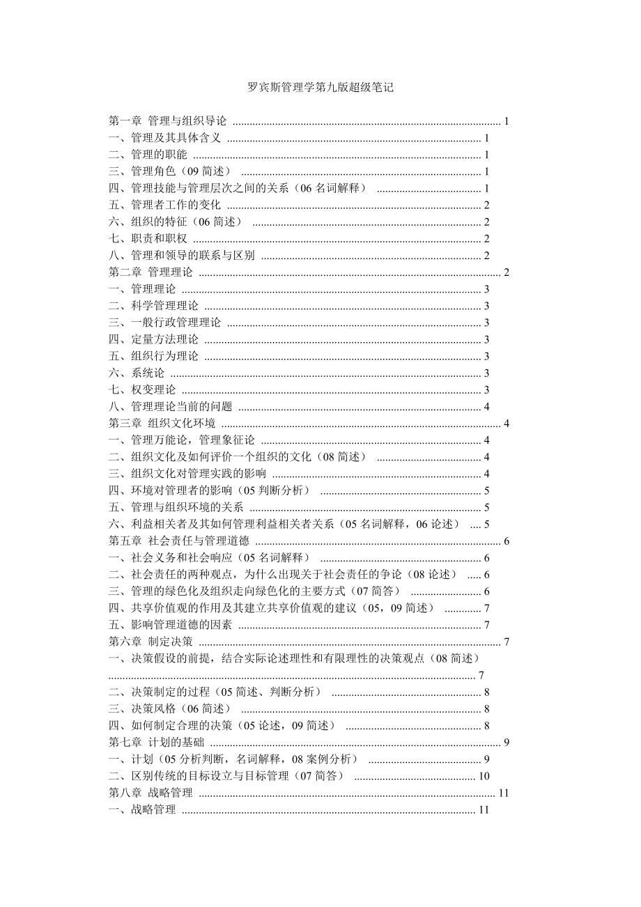 罗宾斯管理学第九版超级笔记.doc_第1页