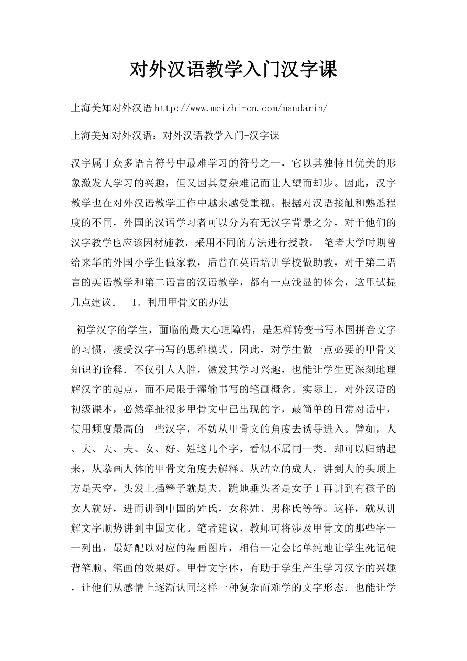 对外汉语教学入门汉字课.docx_第1页