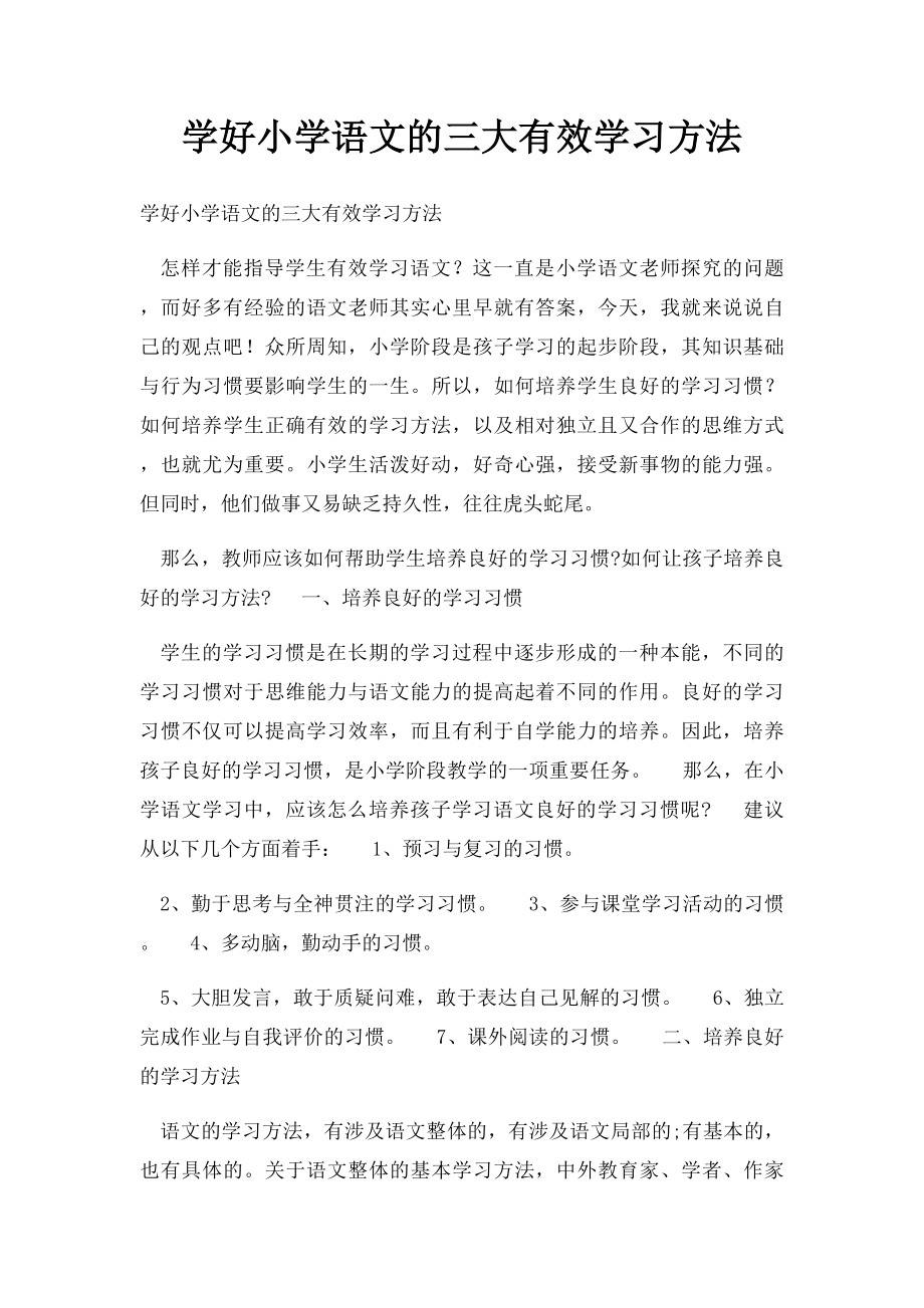 学好小学语文的三大有效学习方法.docx_第1页