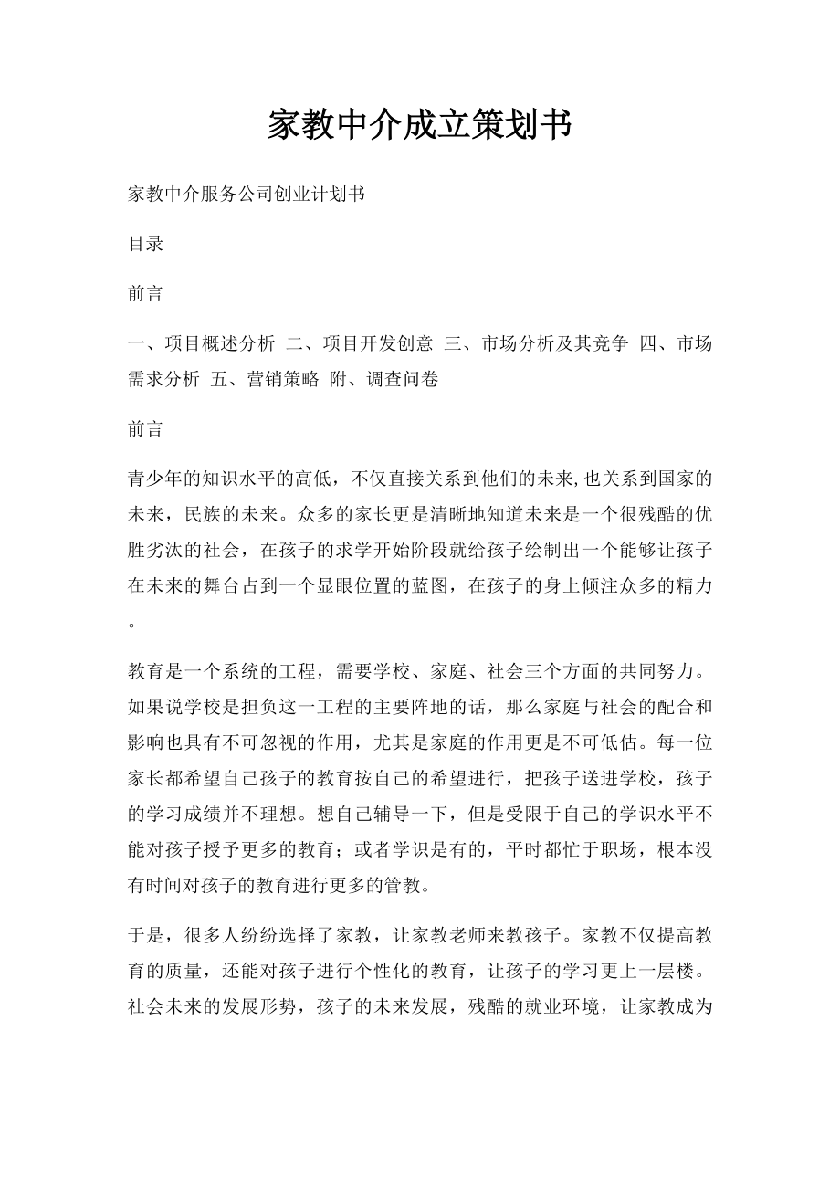 家教中介成立策划书.docx_第1页