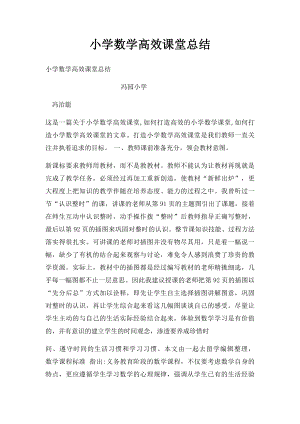 小学数学高效课堂总结.docx