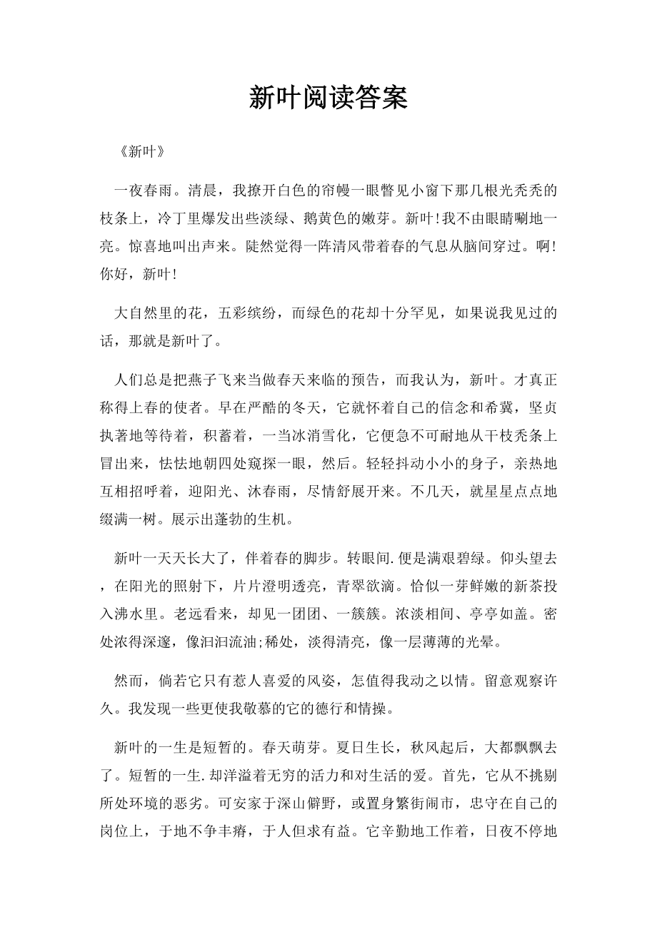 新叶阅读答案.docx_第1页