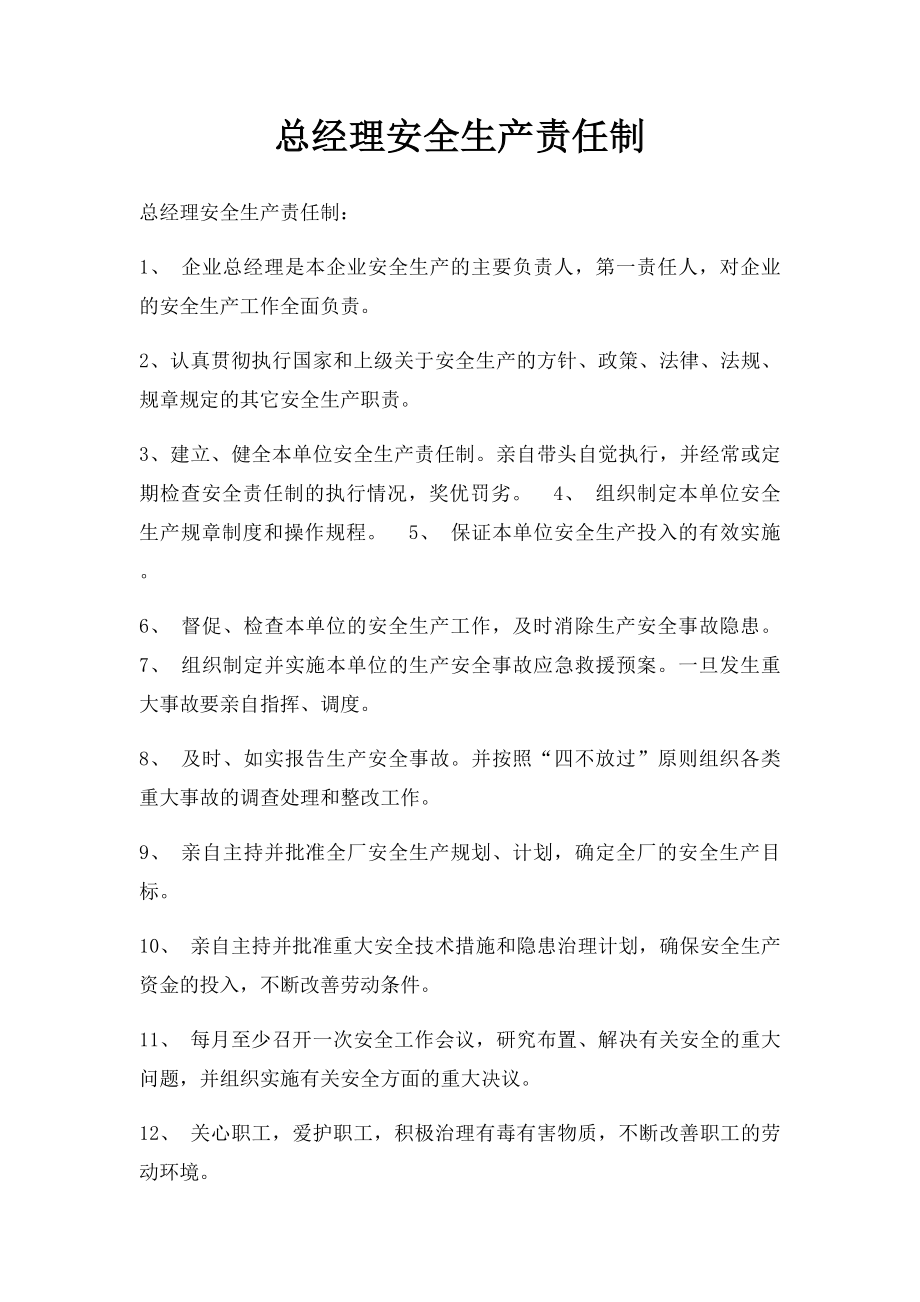 总经理安全生产责任制.docx_第1页