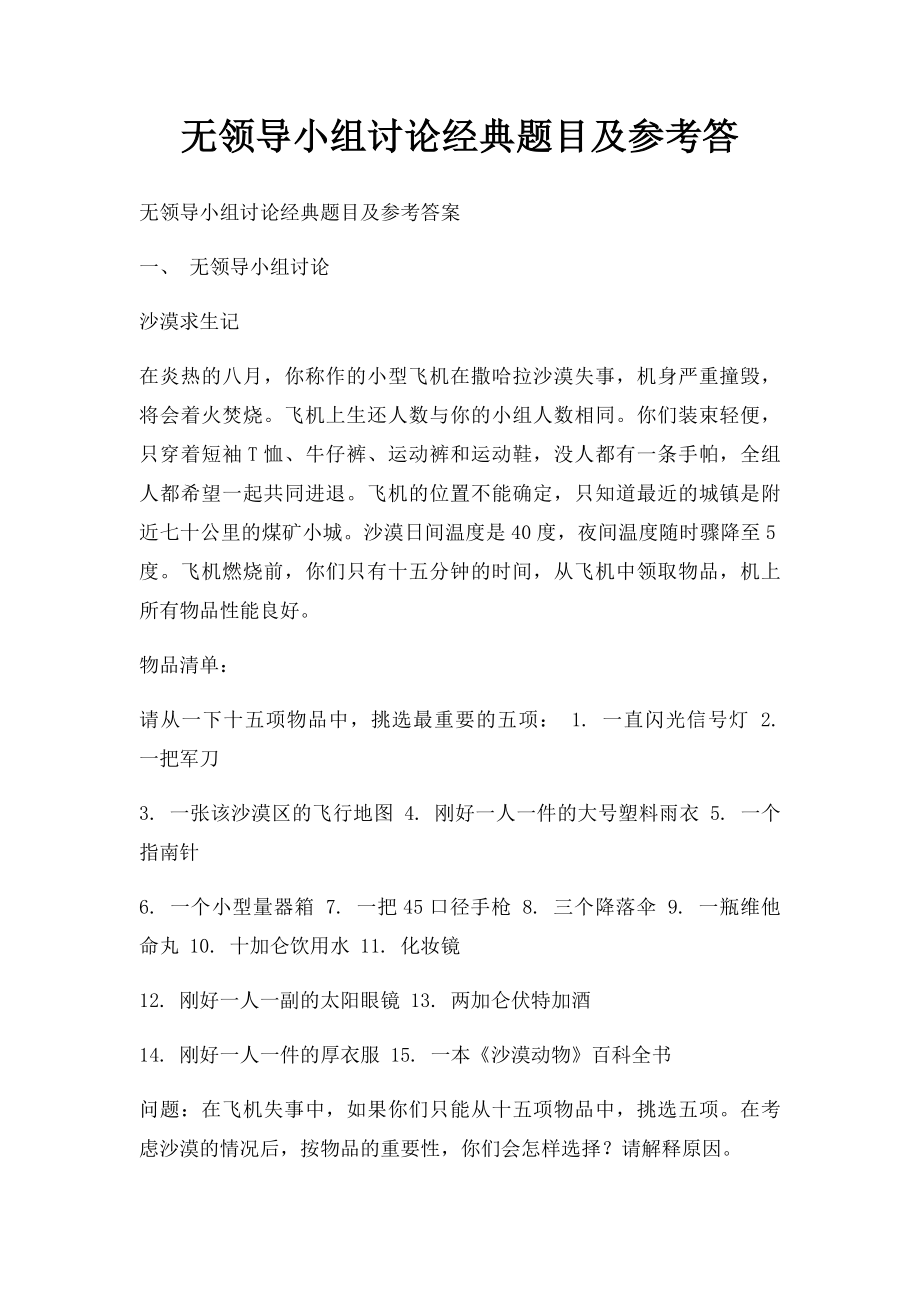 无领导小组讨论经典题目及参考答.docx_第1页