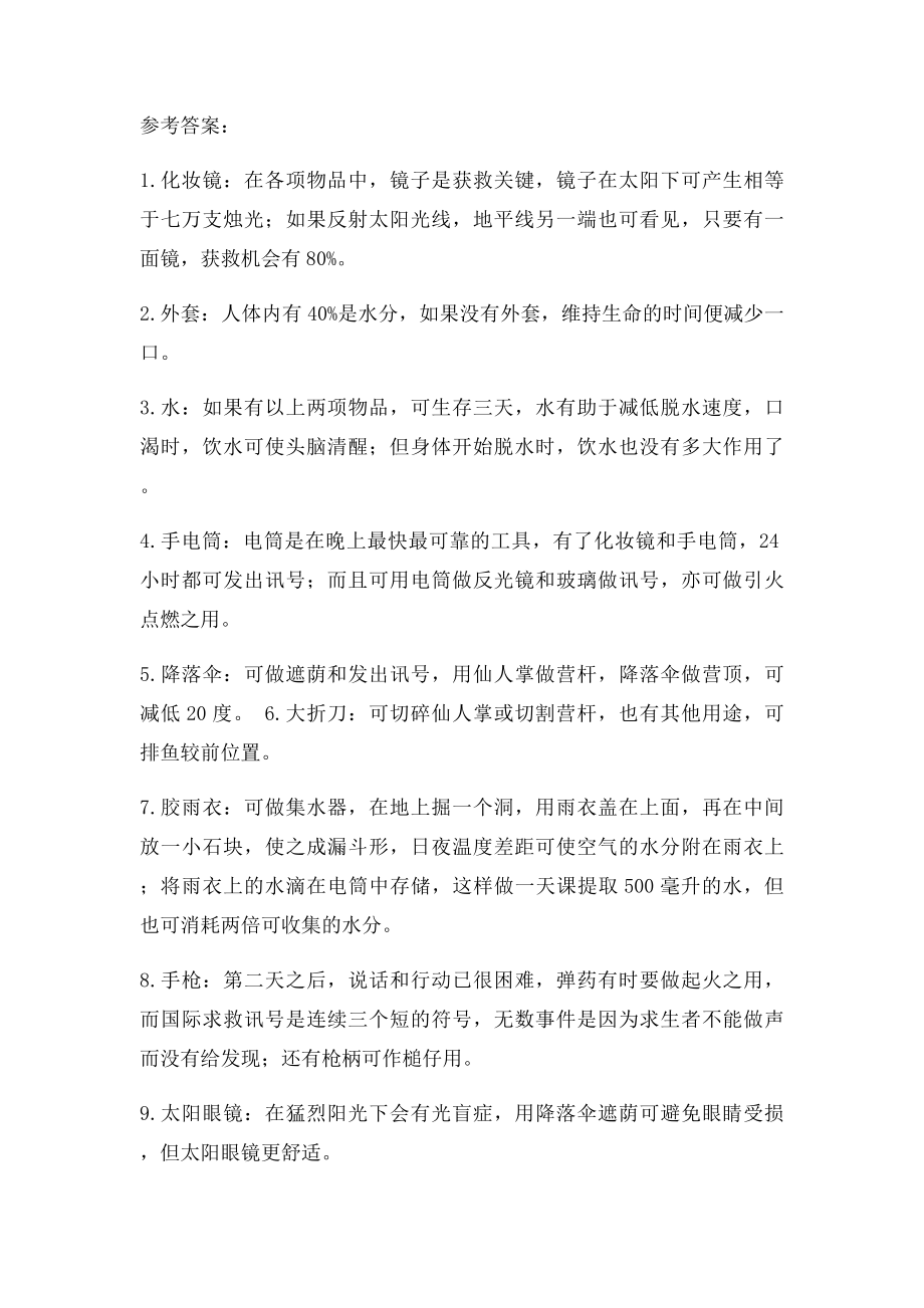 无领导小组讨论经典题目及参考答.docx_第2页