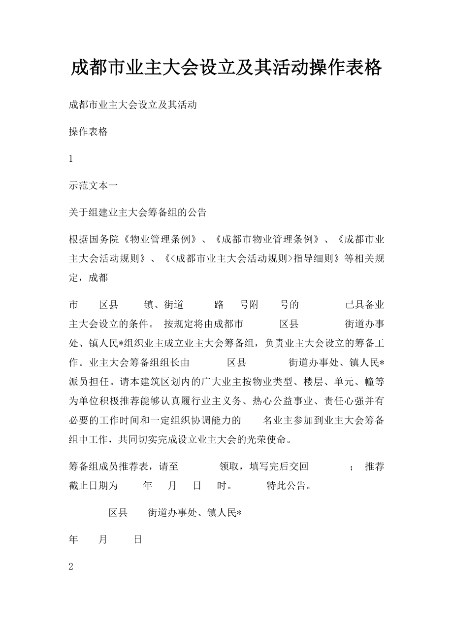 成都市业主大会设立及其活动操作表格.docx_第1页