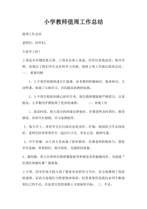 小学教师值周工作总结(1).docx