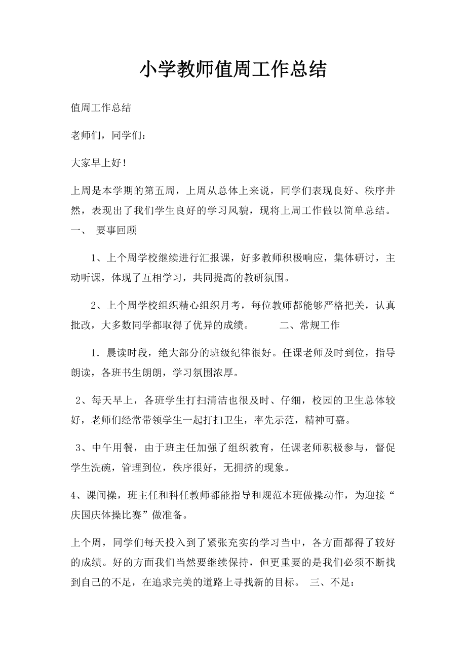 小学教师值周工作总结(1).docx_第1页