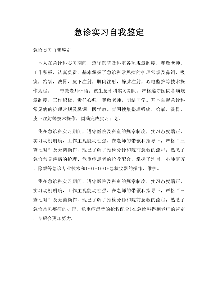 急诊实习自我鉴定.docx_第1页