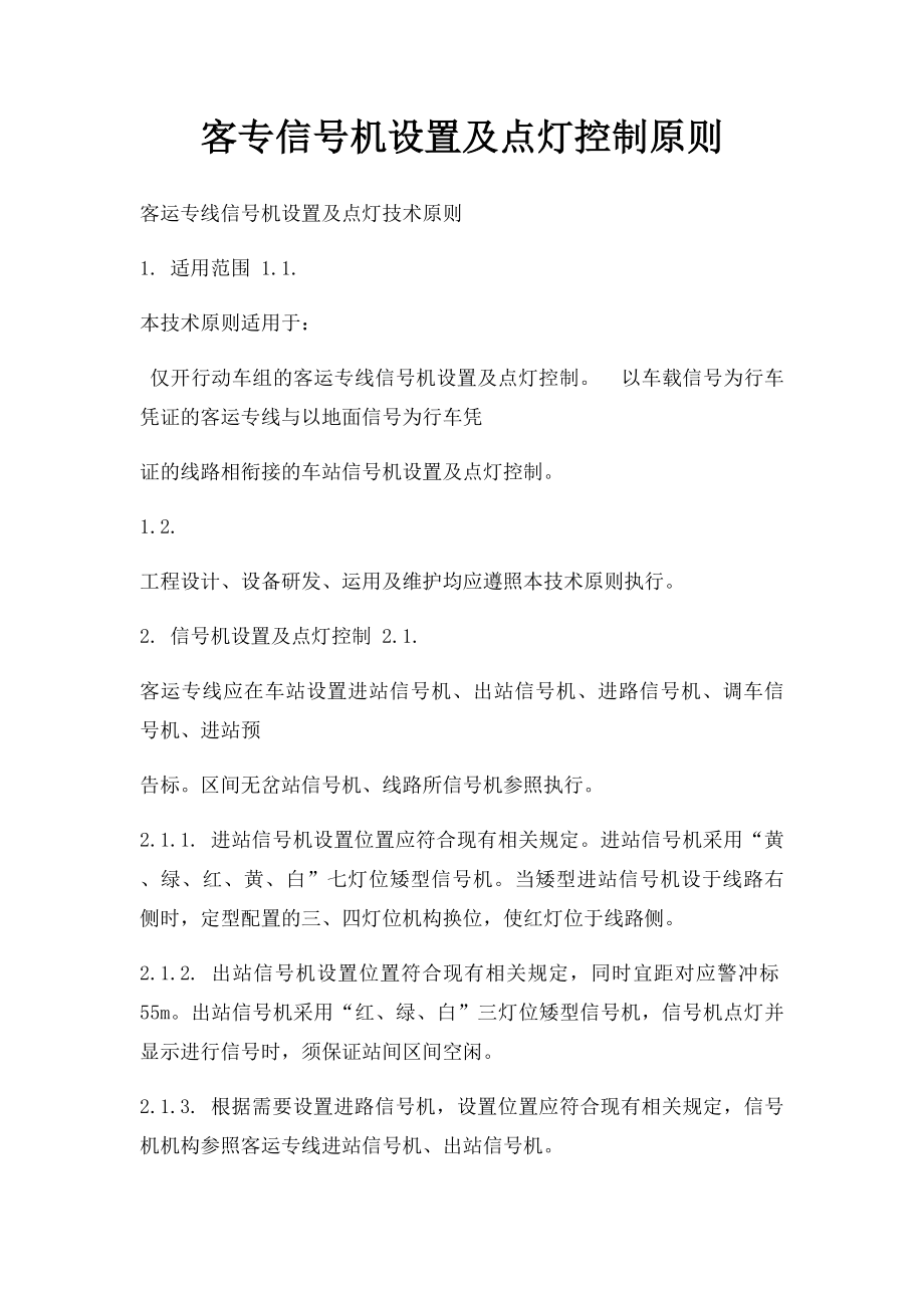 客专信号机设置及点灯控制原则.docx_第1页