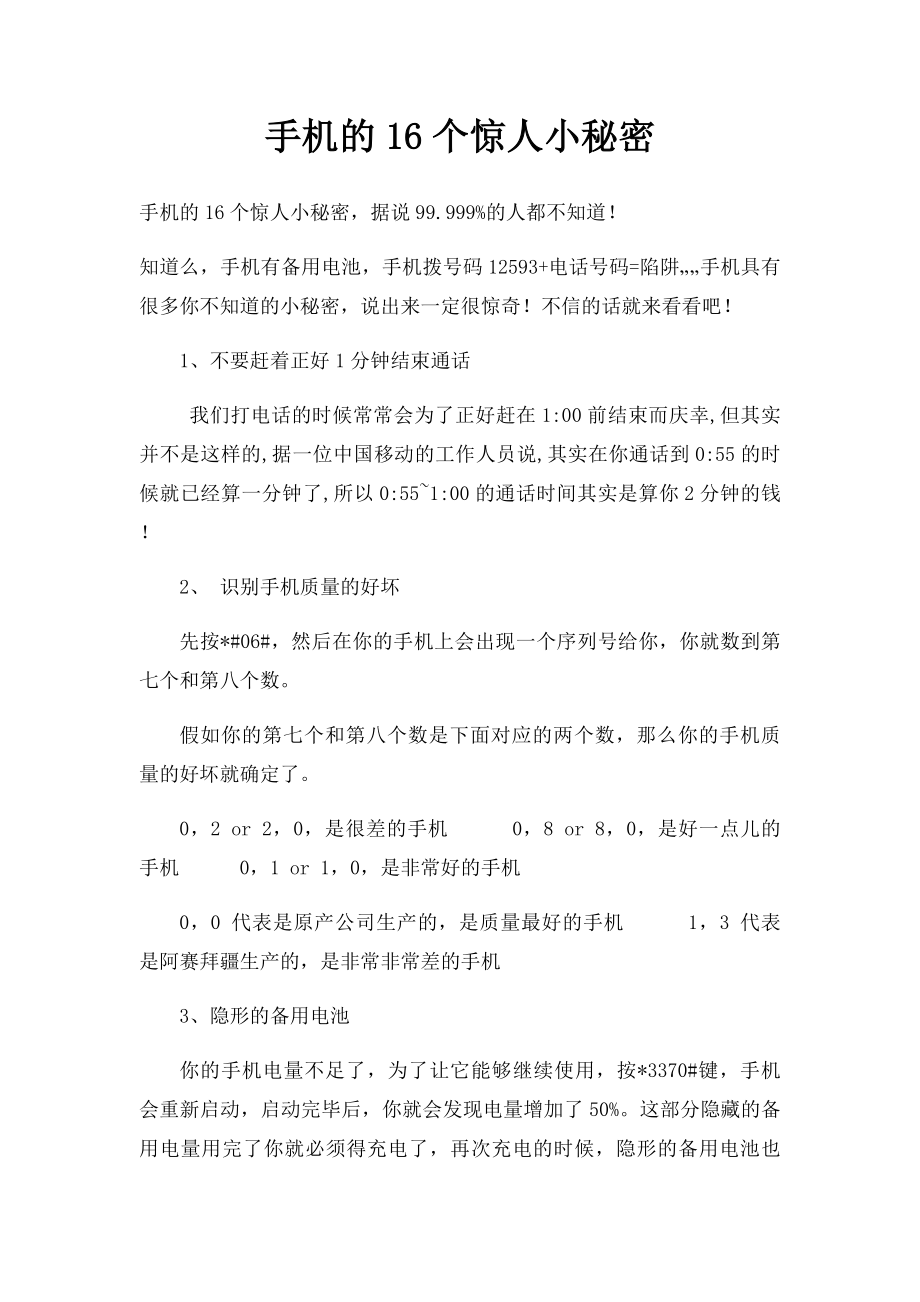 手机的16个惊人小秘密.docx_第1页