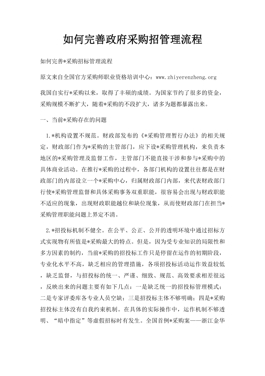 如何完善政府采购招管理流程.docx_第1页