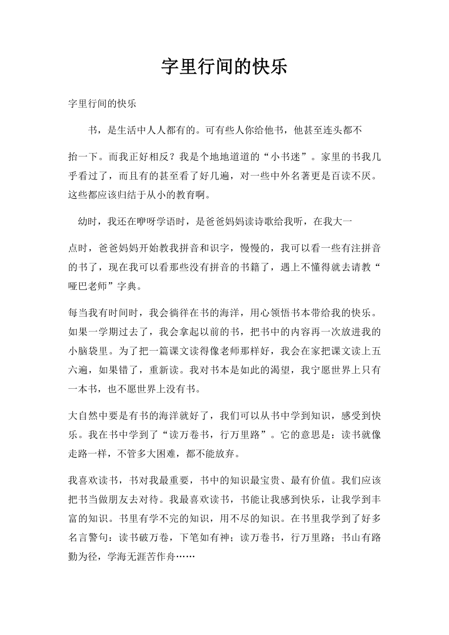 字里行间的快乐.docx_第1页