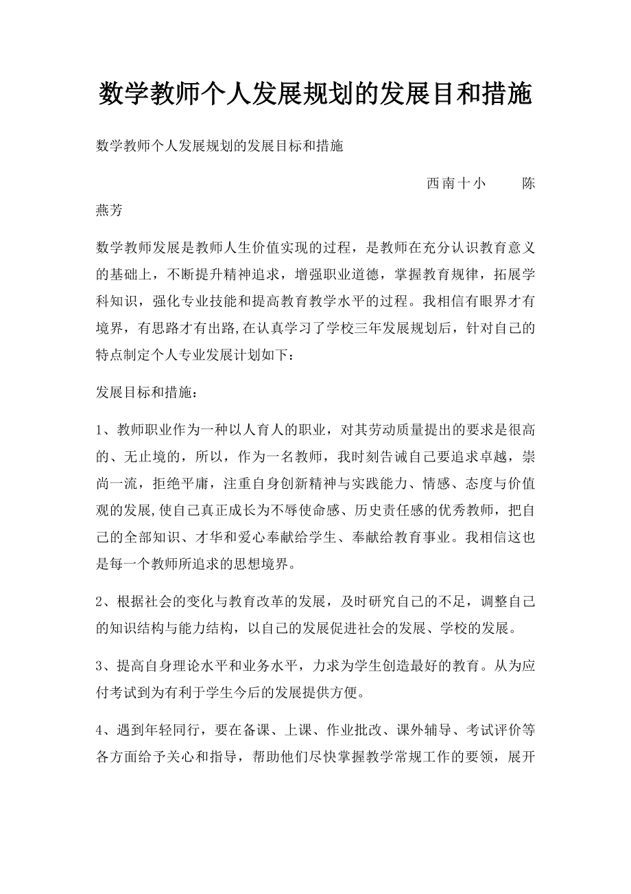 数学教师个人发展规划的发展目和措施.docx_第1页