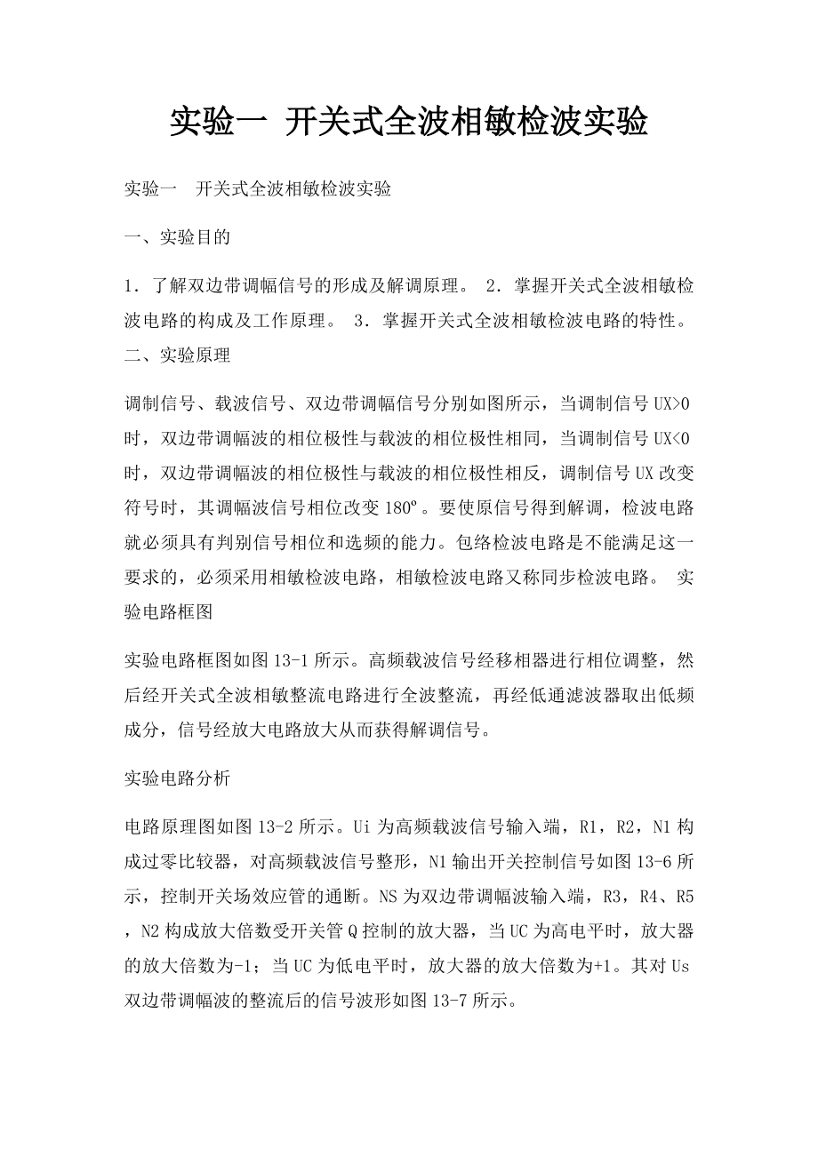 实验一 开关式全波相敏检波实验.docx_第1页