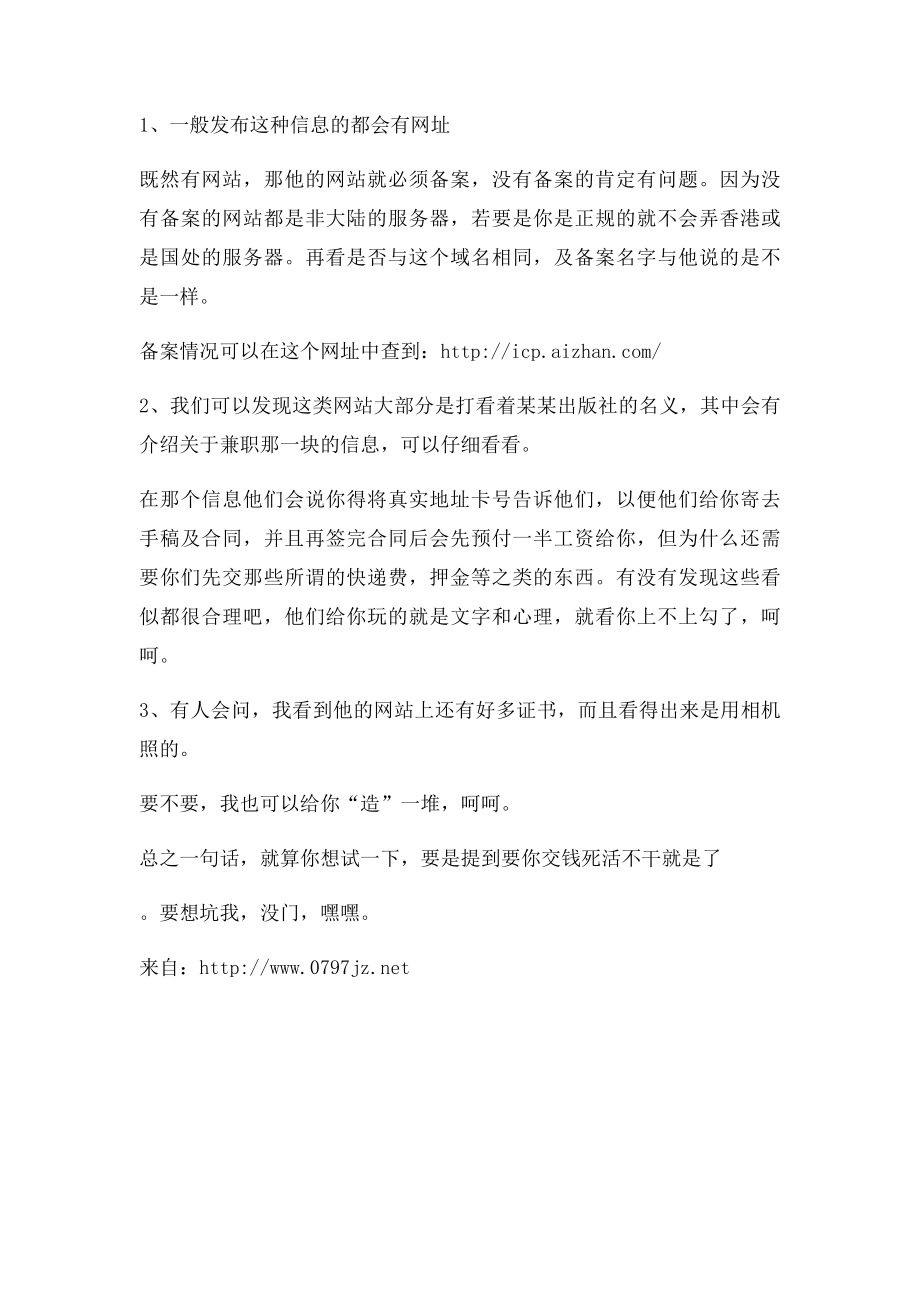 如何判别网络兼职打字员信息真假.docx_第2页