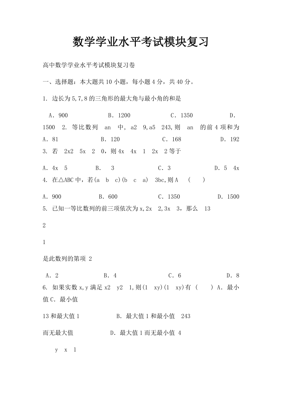 数学学业水平考试模块复习.docx_第1页