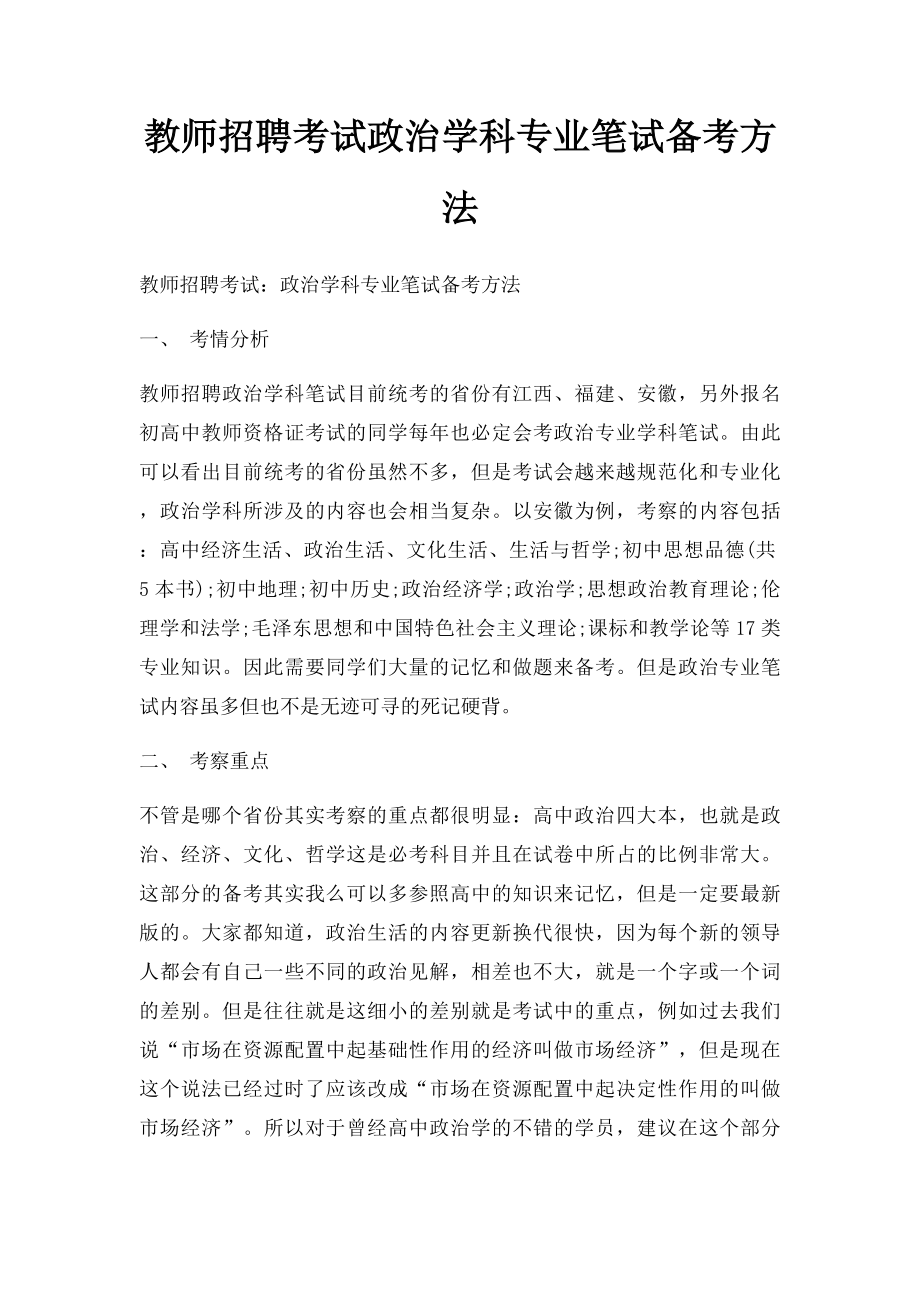 教师招聘考试政治学科专业笔试备考方法.docx_第1页