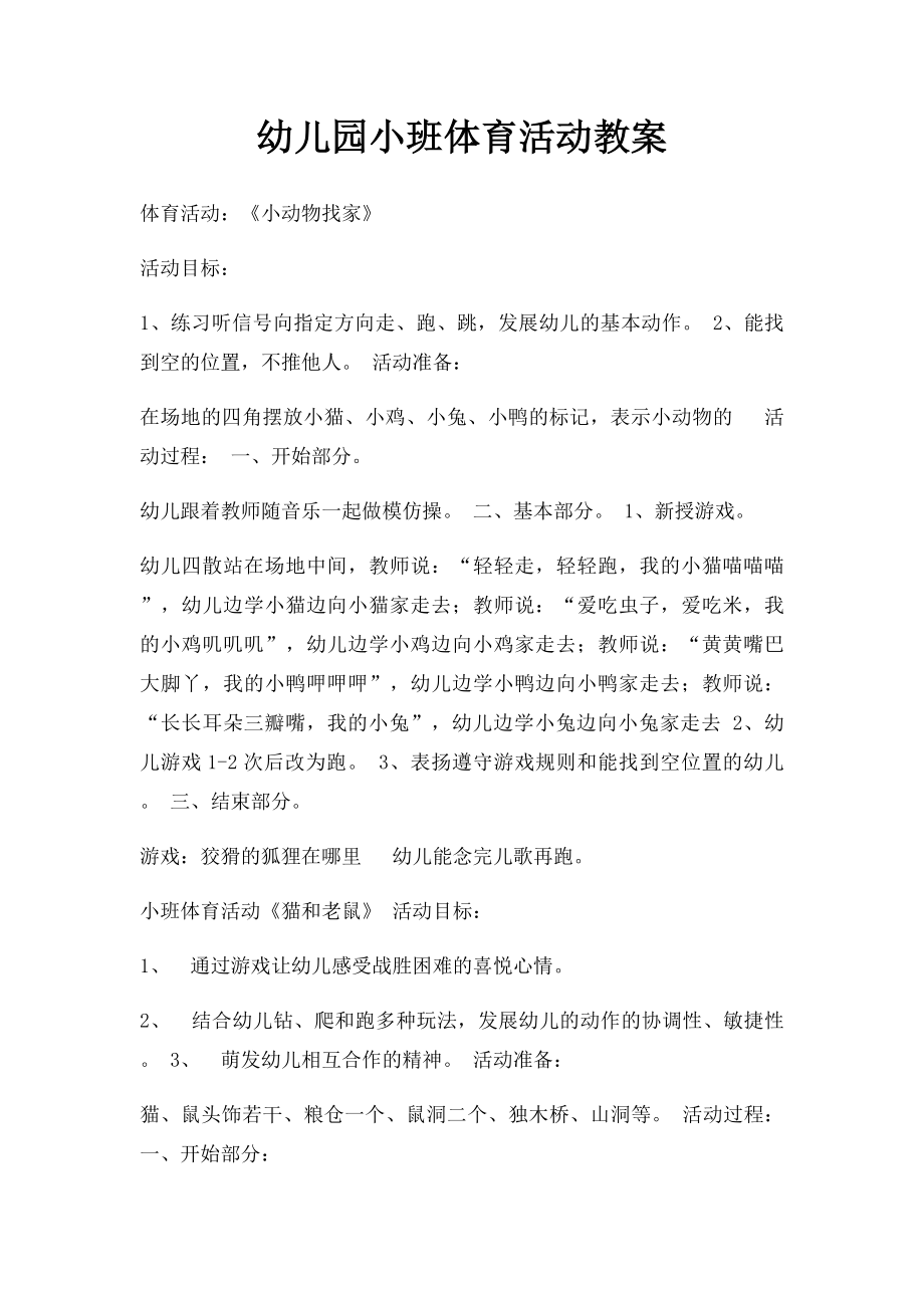 幼儿园小班体育活动教案.docx_第1页