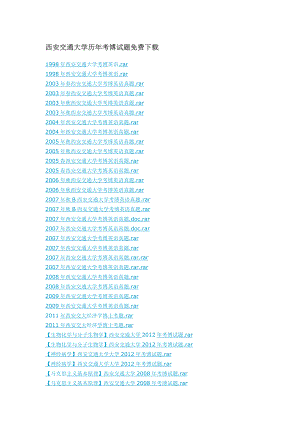 西安交通大学历考博试题免费下载.doc