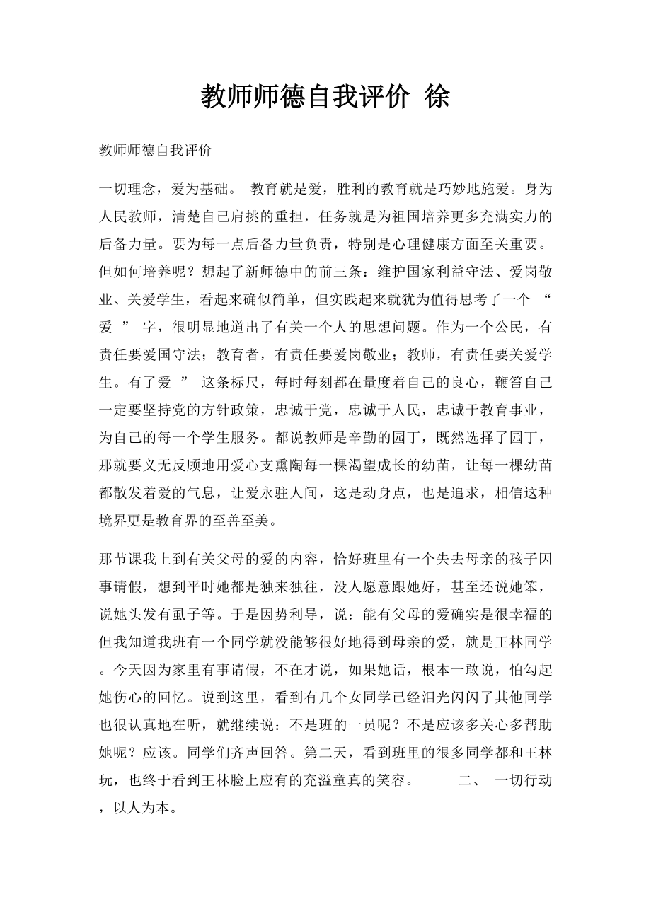 教师师德自我评价 徐.docx_第1页