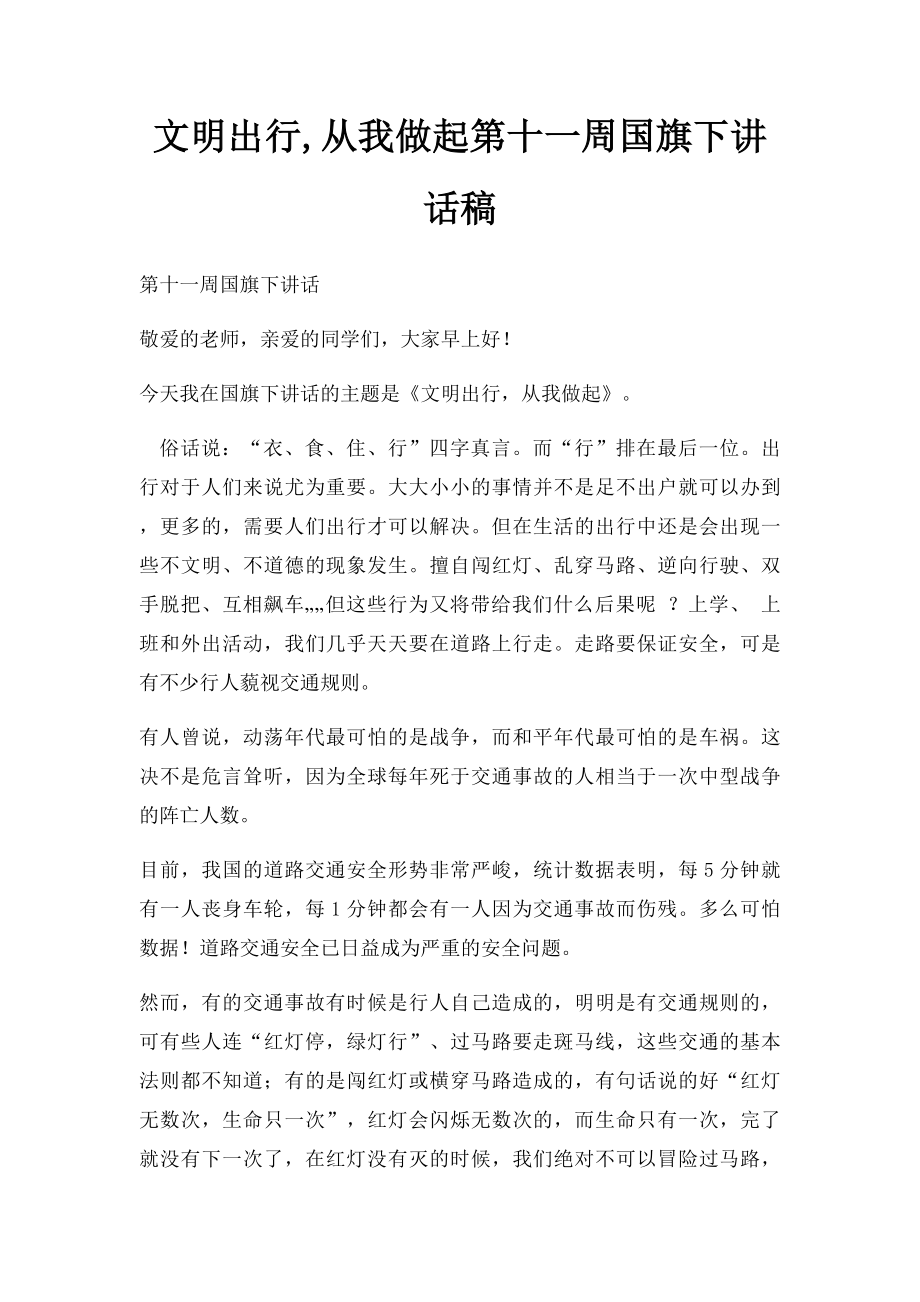 文明出行,从我做起第十一周国旗下讲话稿.docx_第1页