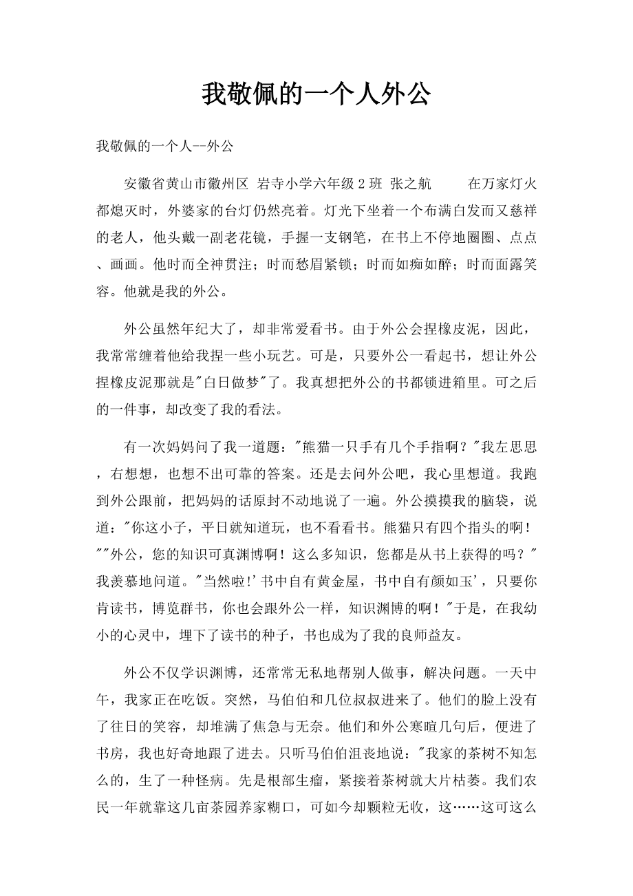 我敬佩的一个人外公(1).docx_第1页