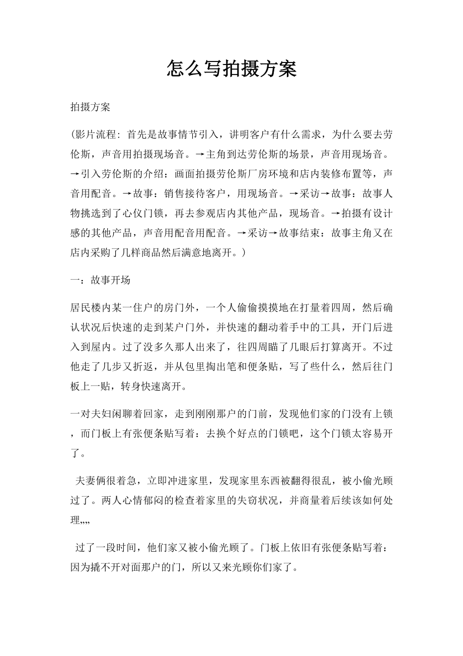 怎么写拍摄方案.docx_第1页