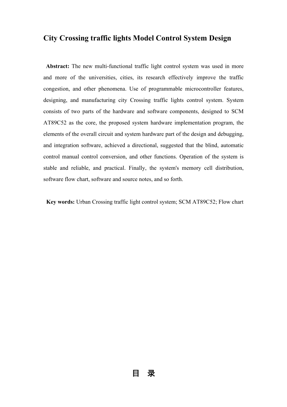 毕业设计（论文）城市道口交通灯控制系统模型的设计.doc_第3页