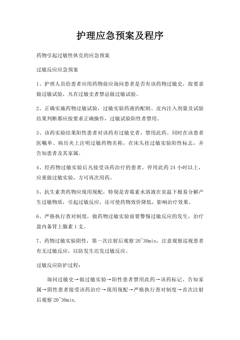 护理应急预案及程序.docx_第1页