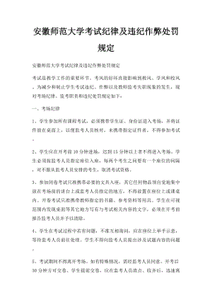 安徽师范大学考试纪律及违纪作弊处罚规定.docx