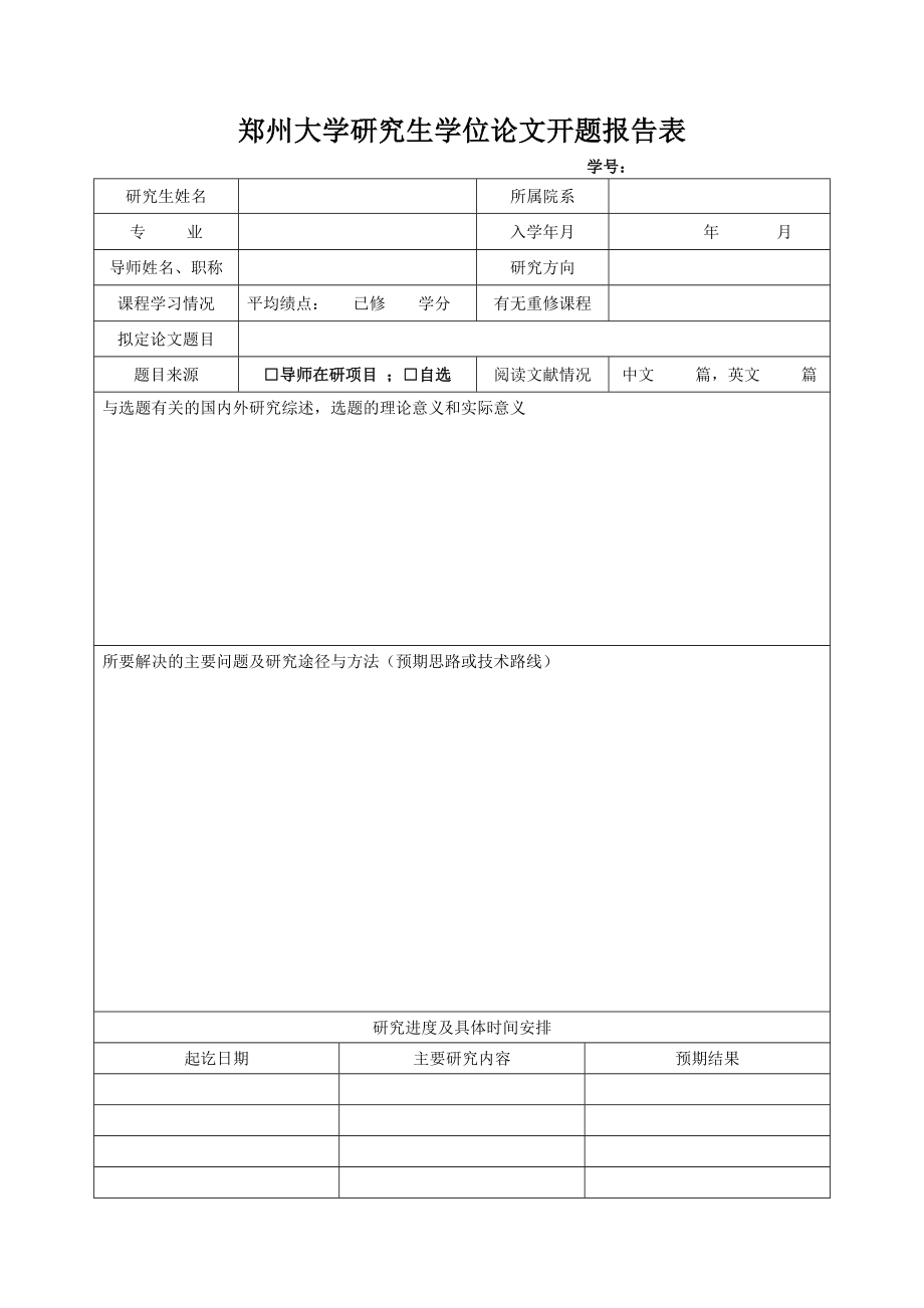 郑州大学研究生学位论文开题报告表.doc_第1页