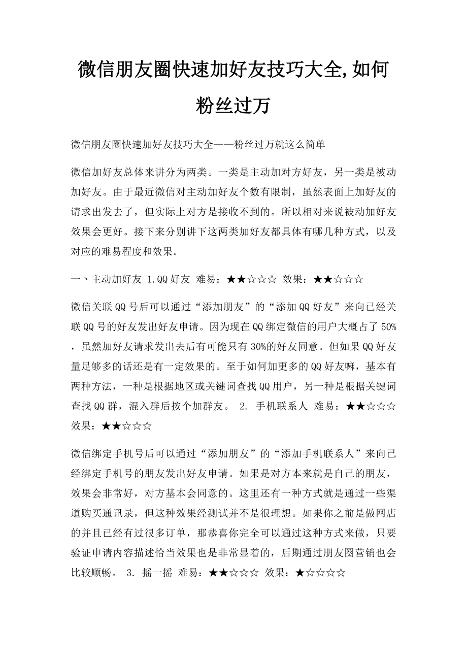 微信朋友圈快速加好友技巧大全,如何粉丝过万.docx_第1页