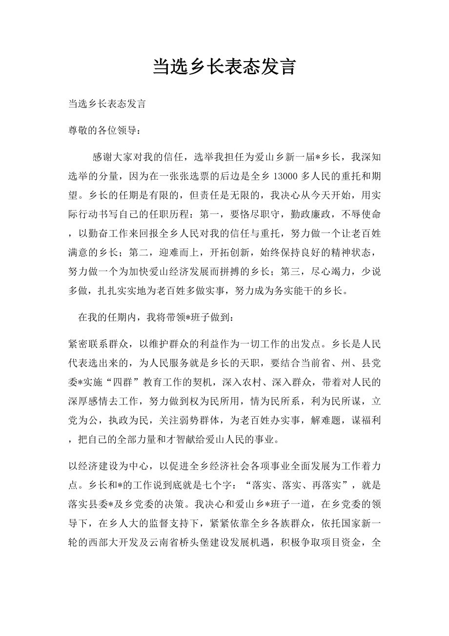 当选乡长表态发言.docx_第1页