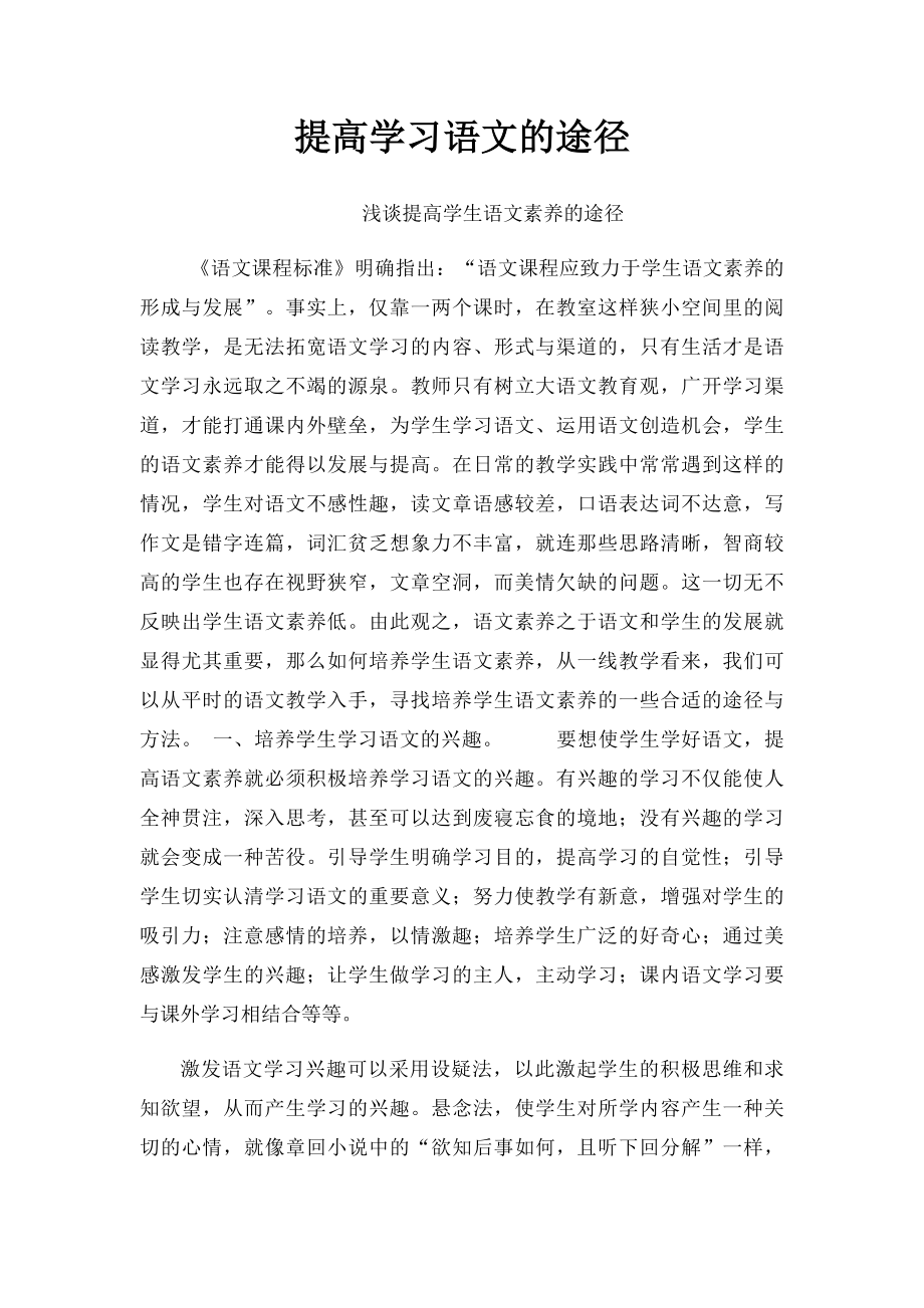 提高学习语文的途径.docx_第1页