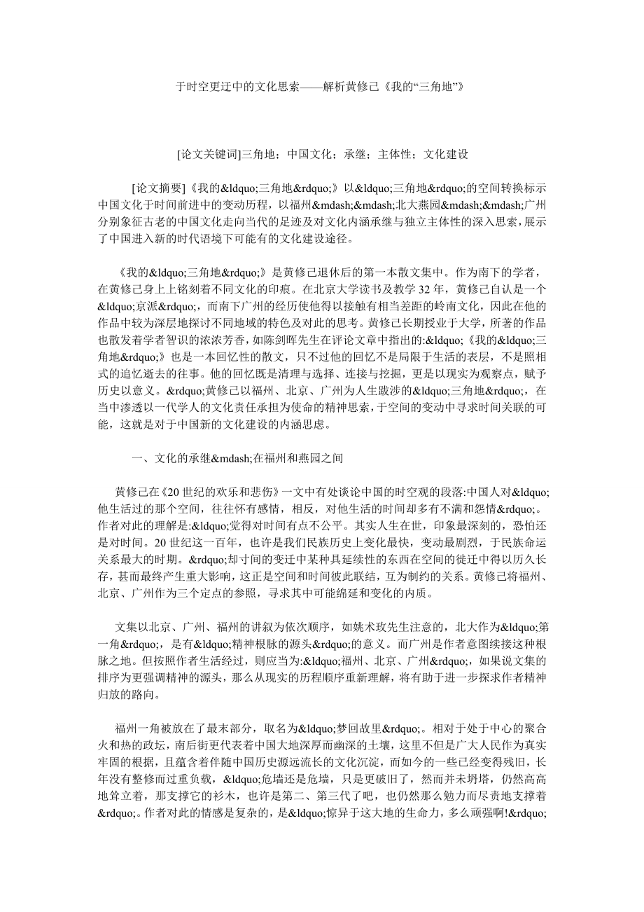 于时空更迂中的文化思索——解析黄修己《我的“三角地”》.doc_第1页