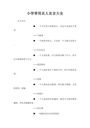 小学常用名人名言大全 .docx