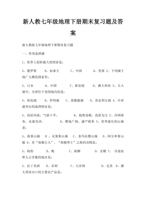 新人教七年级地理下册期末复习题及答案.docx