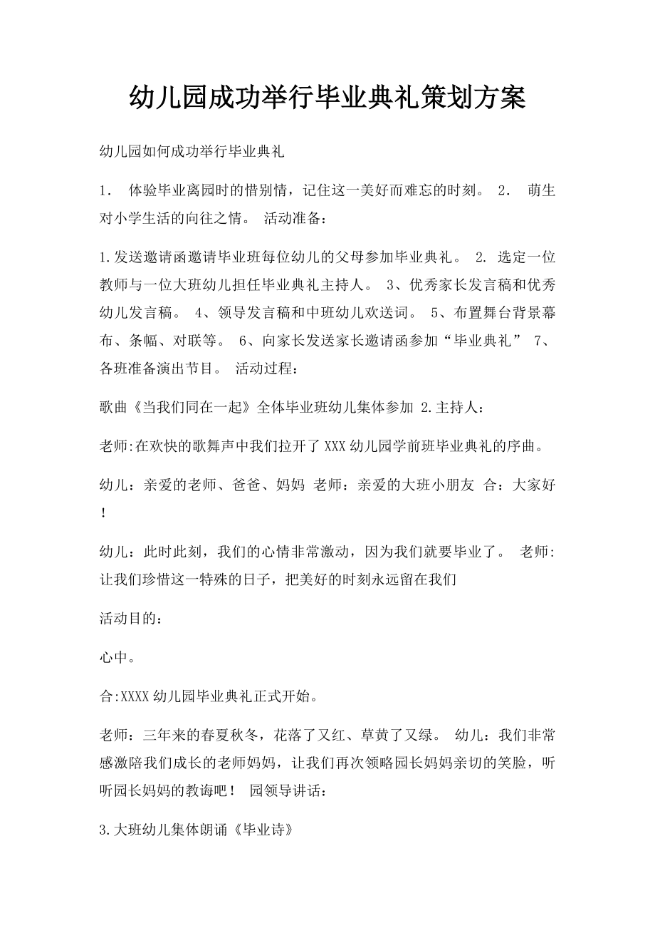 幼儿园成功举行毕业典礼策划方案.docx_第1页