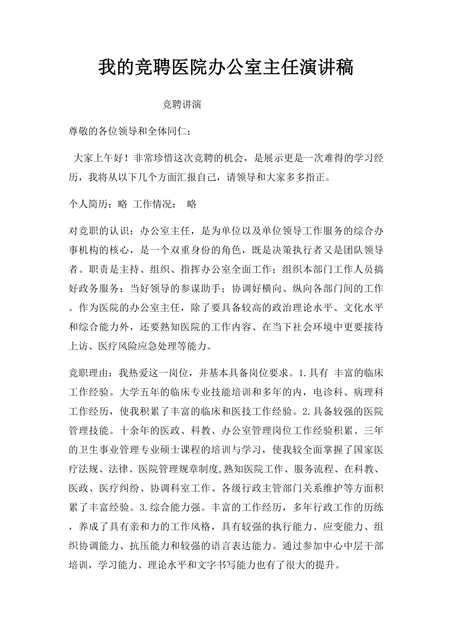 我的竞聘医院办公室主任演讲稿.docx_第1页