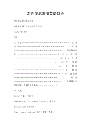 对外交流常用英语口语.docx